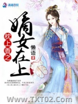 枕上香之嫡女在上图片