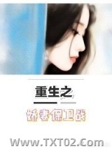 重生之娇妻保卫战图片