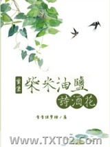 [重生]柴米油盐诗酒花图片