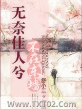 无奈佳人兮不在东墙图片