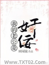 我的老公是奸佞图片