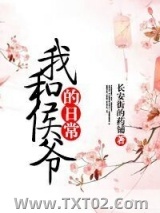 我和侯爷的日常图片