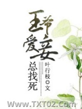 王爷爱妾总找死图片