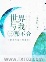 世界与我三观不合图片