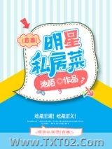 明星私房菜[直播]图片