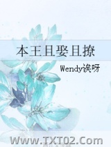 本王且娶且撩图片