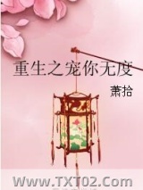 重生之宠你无度图片