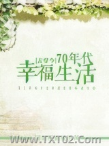 [古穿今]70年代幸福生活图片