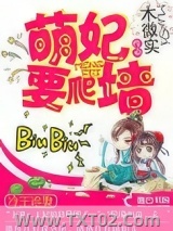 冷王追妻：萌妃要爬墙图片