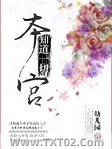 本宫知道一切（重生）图片