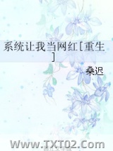 系统让我当网红[重生]图片