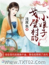 戈壁村的小娘子图片