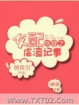 快穿之女配虐渣记事图片