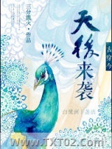 古穿今之天后来袭图片