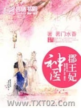 神医郡王（医妃狠凶猛）图片