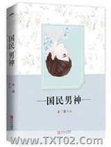 重生之国民男神图片