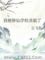 我被修仙学校录取了图片