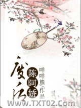 废后陈阿娇图片