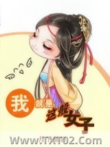 我就是这般女子图片