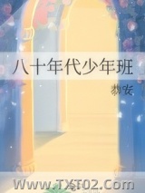 八十年代少年班图片