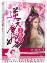 逆天魔妃太嚣张图片