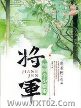 将军叼回个小娇娘（重生）图片