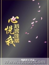 后宫佳丽心悦我图片
