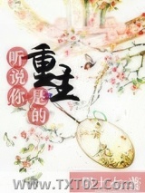 听说你是重生的图片