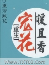 重生宠花暖且香图片