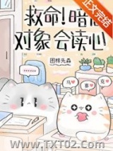 救命！暗恋对象会读心图片