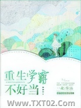重生学霸不好当图片