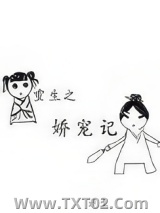 重生之娇宠记图片