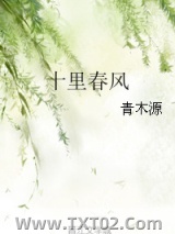 十里春风（作者：青木源）图片
