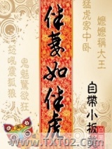 伴妻如伴虎图片