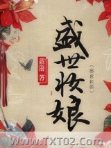 盛世妆娘（网络版）图片