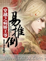 穿越之病娇王爷易推倒图片