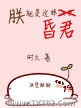 朕就是这样昏君图片