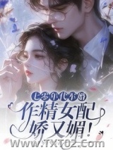 七零年代军婚，作精女配娇又媚！图片