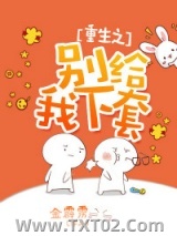 重生之别给我下套图片