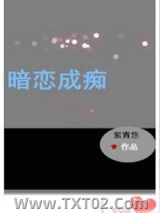 暗恋成痴（重生）图片