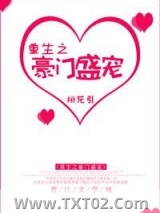 重生之豪门盛宠图片