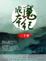 成魔本纪图片