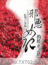 邪恶女配的转正之路图片