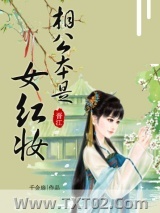 相公本是女红妆图片