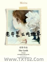 老牛怎么吃嫩草图片