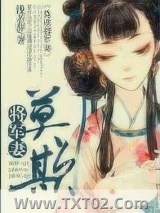莫欺将军妻图片