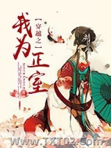 穿越之我为正室图片