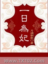 一日为妃图片