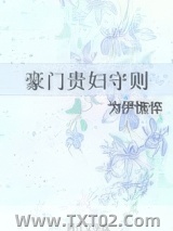 豪门贵妇守则图片