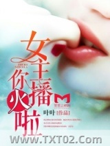 女主播，你火啦图片